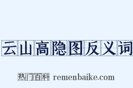 云山高隐图反义词是什么意思的图片